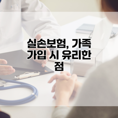 실손보험, 가족 가입 시 유리한 점