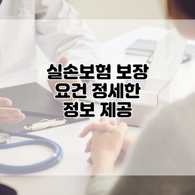 실손보험 보장 요건 정세한 정보 제공