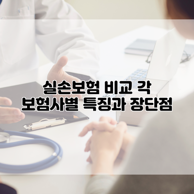실손보험 비교 각 보험사별 특징과 장단점