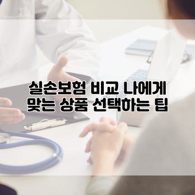 실손보험 비교 나에게 맞는 상품 선택하는 팁
