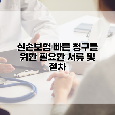 실손보험 빠른 청구를 위한 필요한 서류 및 절차