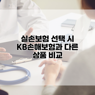 실손보험 선택 시 KB손해보험과 다른 상품 비교