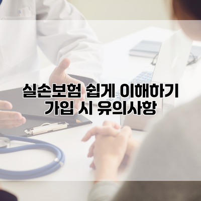 실손보험 쉽게 이해하기 가입 시 유의사항