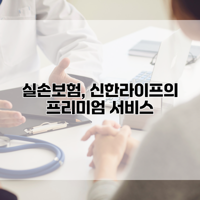 실손보험, 신한라이프의 프리미엄 서비스