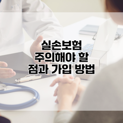 실손보험 주의해야 할 점과 가입 방법