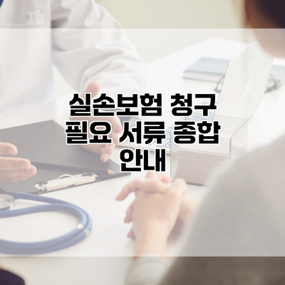 실손보험 청구 필요 서류 종합 안내