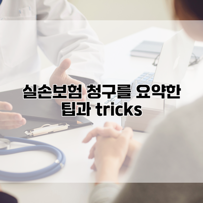 실손보험 청구를 요약한 팁과 tricks
