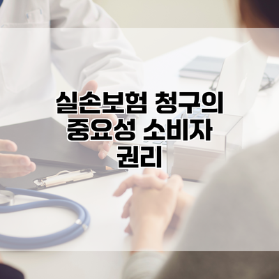 실손보험 청구의 중요성 소비자 권리