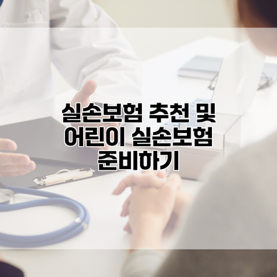 실손보험 추천 및 어린이 실손보험 준비하기