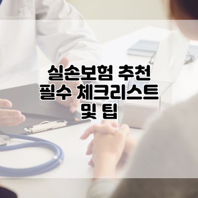 실손보험 추천 필수 체크리스트 및 팁