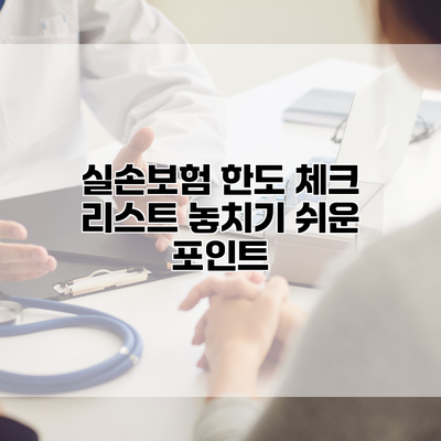 실손보험 한도 체크 리스트 놓치기 쉬운 포인트