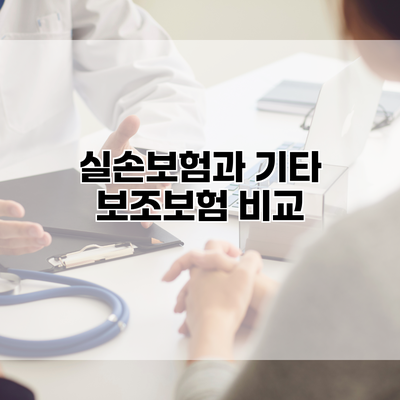 실손보험과 기타 보조보험 비교