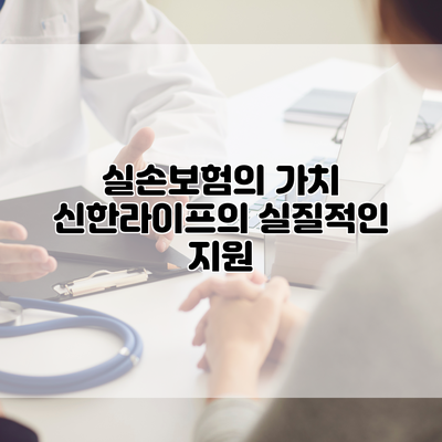 실손보험의 가치 신한라이프의 실질적인 지원