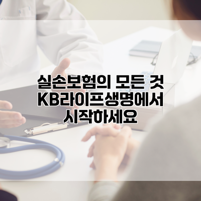 실손보험의 모든 것 KB라이프생명에서 시작하세요