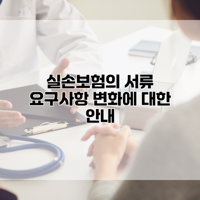 실손보험의 서류 요구사항 변화에 대한 안내