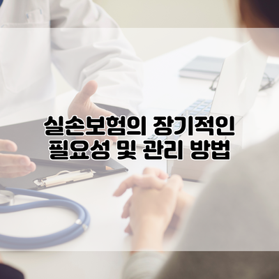 실손보험의 장기적인 필요성 및 관리 방법