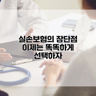 실손보험의 장단점 이제는 똑똑하게 선택하자