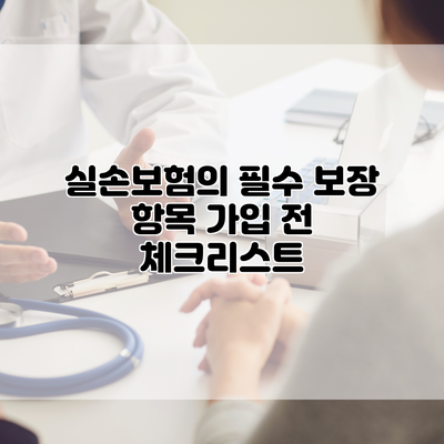 실손보험의 필수 보장 항목 가입 전 체크리스트