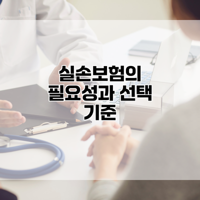 실손보험의 필요성과 선택 기준