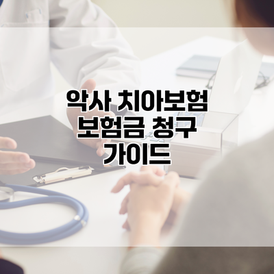 악사 치아보험 보험금 청구 가이드