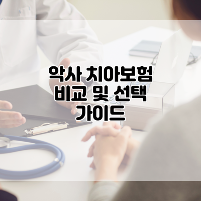 악사 치아보험 비교 및 선택 가이드