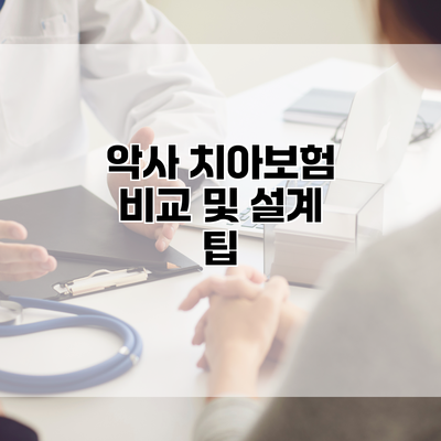 악사 치아보험 비교 및 설계 팁