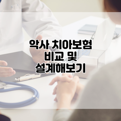 악사 치아보험 비교 및 설계해보기