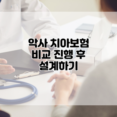 악사 치아보험 비교 진행 후 설계하기