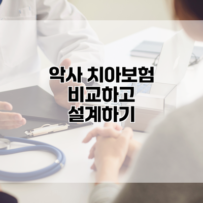 악사 치아보험 비교하고 설계하기