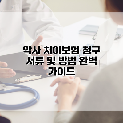 악사 치아보험 청구 서류 및 방법 완벽 가이드