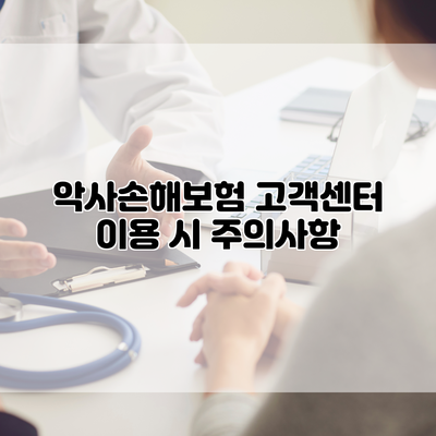 악사손해보험 고객센터 이용 시 주의사항