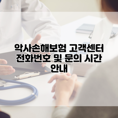 악사손해보험 고객센터 전화번호 및 문의 시간 안내