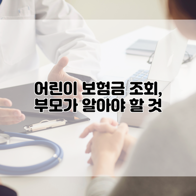 어린이 보험금 조회, 부모가 알아야 할 것