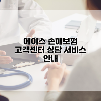 에이스 손해보험 고객센터 상담 서비스 안내