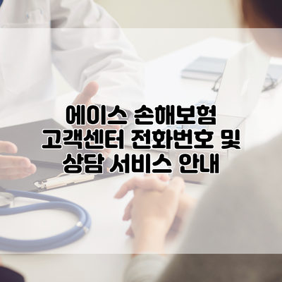 에이스 손해보험 고객센터 전화번호 및 상담 서비스 안내