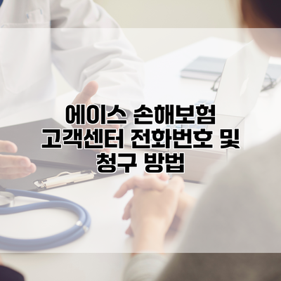 에이스 손해보험 고객센터 전화번호 및 청구 방법