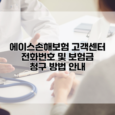 에이스손해보험 고객센터 전화번호 및 보험금 청구 방법 안내