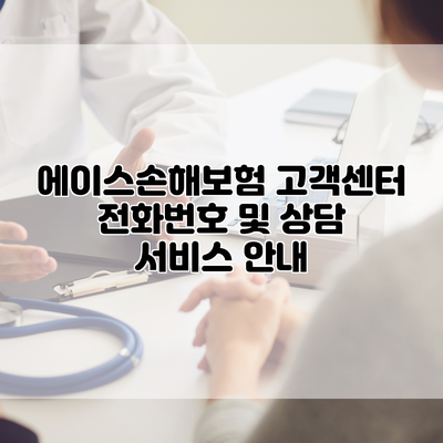 에이스손해보험 고객센터 전화번호 및 상담 서비스 안내