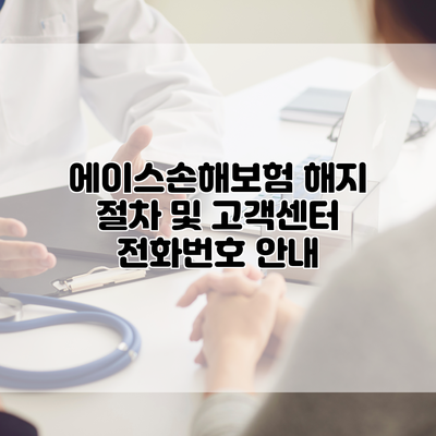 에이스손해보험 해지 절차 및 고객센터 전화번호 안내