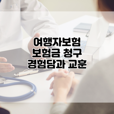 여행자보험 보험금 청구 경험담과 교훈