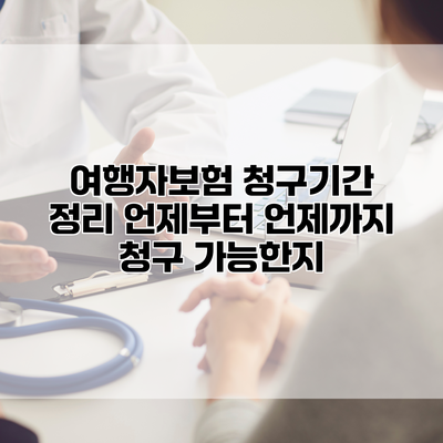 여행자보험 청구기간 정리 언제부터 언제까지 청구 가능한지