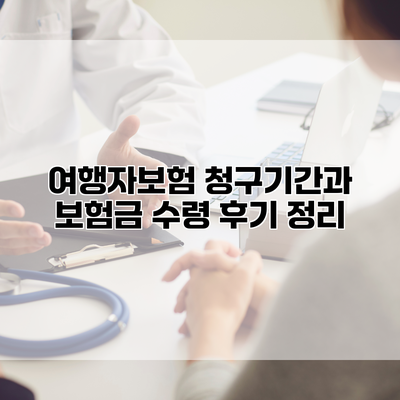 여행자보험 청구기간과 보험금 수령 후기 정리