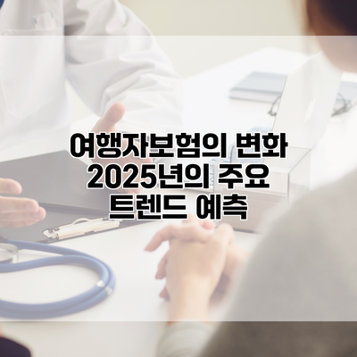 여행자보험의 변화 2025년의 주요 트렌드 예측