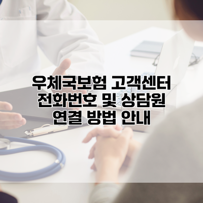 우체국보험 고객센터 전화번호 및 상담원 연결 방법 안내