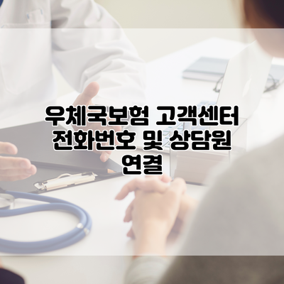 우체국보험 고객센터 전화번호 및 상담원 연결