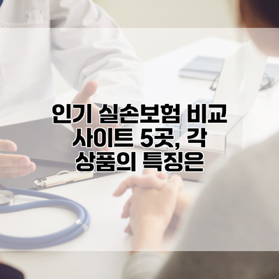 인기 실손보험 비교 사이트 5곳, 각 상품의 특징은?