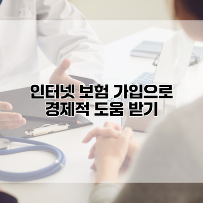 인터넷 보험 가입으로 경제적 도움 받기