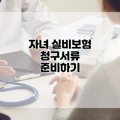자녀 실비보험 청구서류 준비하기