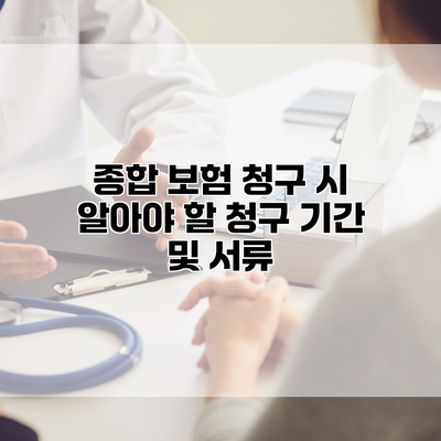 종합 보험 청구 시 알아야 할 청구 기간 및 서류