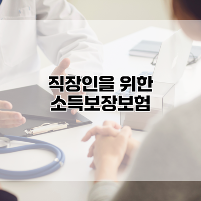 직장인을 위한 소득보장보험